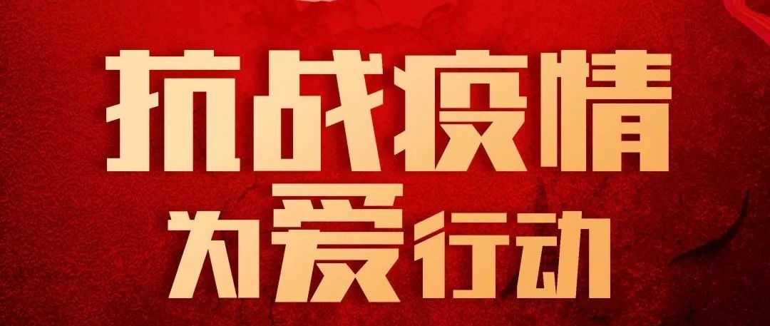 抗疫攻堅，人人有責(zé)丨中庭集團首批員工愛心募捐已到位